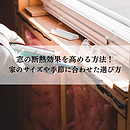 窓の断熱効果を高める方法！家のサイズや季節に合わせた選び方のイメージ