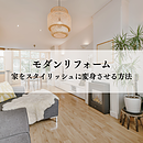 モダンリフォームで家をスタイリッシュに変身させる方法のイメージ