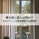 掃き出し窓とは何か？そのメリットと住宅設計での活用法のイメージ