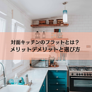 対面キッチンのフラットとは？後悔しないメリットデメリットと選び方のイメージ