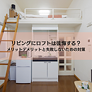 リビングにロフトは後悔する？メリットデメリットと失敗しないための対策のイメージ