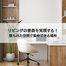 リビングの書斎を実現する！限られた空間で集中できる場所の作り方のイメージ