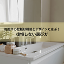 洗面所の壁紙は機能とデザインで選ぶ！後悔しない選び方のイメージ