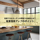 回遊できるキッチンの間取りの秘訣とは？家事効率アップのポイントのイメージ