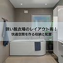 狭い脱衣場のレイアウト術！快適空間を作る収納と配置のコツのイメージ