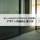 おしゃれなガラス戸が叶える上質空間！デザインの秘訣と選び方のイメージ