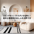 リビングをシンプルモダンな空間に！基本と種類別のおしゃれな作り方のイメージ