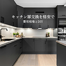 キッチン扉交換を格安で！費用相場とDIYでイメージチェンジするポイントのイメージ