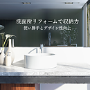 洗面所リフォームで収納力アップとは？使い勝手とデザイン性向上のイメージ