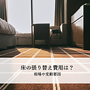 床の張り替え費用はいくら？相場や変動要因を解説のイメージ