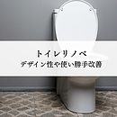 トイレリノベで何が変わる？デザイン性向上や使い勝手改善の効果と費用相場を解説！のイメージ