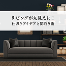 玄関からリビングが丸見えになる悩みを解決！仕切りアイデアと間取り術とはのイメージ
