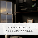 マンションにロフトは設置できる？メリットとデメリット注意点を解説のイメージ
