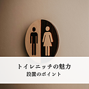 トイレニッチの魅力とは？設置のポイントを解説のイメージ