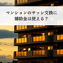 マンションのサッシ交換に補助金は使える？適用条件と申請方法を解説のイメージ