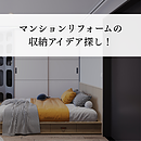 マンションリフォームの収納アイデア探し！実践のポイントを解説のイメージ