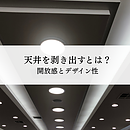 天井を剥き出すとは？開放感とデザイン性を高めるメリットと注意点のイメージ