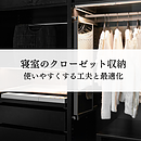 寝室のクローゼット収納で解決したい悩みとは？使いやすくする工夫と最適化のポイントのイメージ