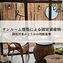サンルーム増築で固定資産税は上がる？課税対象かどうかの判断基準とはのイメージ