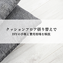 クッションフロア張り替えで何が変わる？DIYの手順と費用相場を解説のイメージ