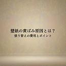 壁紙の黄ばみ原因とは？壁紙張り替えの費用と失敗しないポイントを解説のイメージ