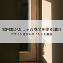 室内窓がおしゃれな空間を作る理由とは？デザイン選びのポイントを解説のイメージ