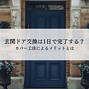 玄関ドア交換は1日で完了するか？カバー工法によるメリットとはのイメージ