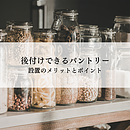 狭いスペースに後付けできるパントリーとは？設置のメリットと後悔しないためのポイントのイメージ