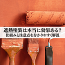 遮熱塗装は本当に効果ある？仕組みと注意点を分かりやすく解説のイメージ