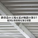 鉄骨造の工場は夏になると地獄のように暑い？原因と効果的な暑さ対策のイメージ