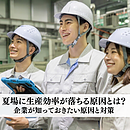 夏場に生産効率が落ちるのはなぜ？企業が知っておきたい原因と対策のイメージ