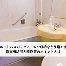 ユニットバスのリフォームで収納をどう増やす？洗面所活用と棚設置のポイントとはのイメージ