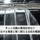 サッシ交換の費用目安は？左右する要素と賢く抑える方法を解説！のイメージ