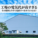 工場の電気代が高すぎる…その原因と今すぐ見直すべきポイントとは？のイメージ