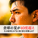 倉庫の夏が40度超え…その原因と本当に効く暑さ対策とは？のイメージ