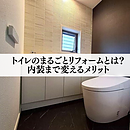 トイレのまるごとリフォームとは？内装まで変えるメリット　のイメージ