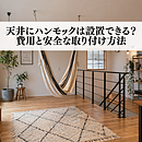 天井にハンモックは設置できる？費用と安全な取り付け方法のイメージ