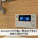 ユニットバスで追い焚きはできる？仕組みと後付け方法のイメージ