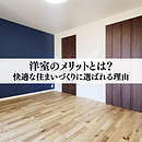 洋室のメリットとは？快適な住まいづくりに選ばれる理由のイメージ