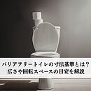 バリアフリートイレの寸法基準とは？広さや回転スペースの目安を解説のイメージ