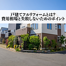 戸建てフルリフォームとは？費用相場と失敗しないためのポイントのイメージ