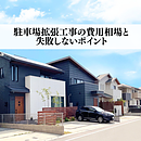 駐車場拡張工事の費用相場と失敗しないポイントのイメージ