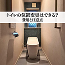 トイレの位置を変えるリフォームはできる？費用と注意点のイメージ