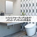トイレにフローリングはあり？メリット・デメリットと注意点のイメージ