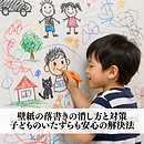 壁紙の落書きの消し方と対策｜子どものいたずらも安心の解決法のイメージ