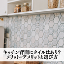 キッチン背面にタイルはあり？メリット・デメリットと選び方のイメージ