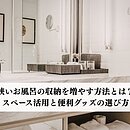 狭いお風呂の収納を増やす方法とは？スペース活用と便利グッズの選び方のイメージ