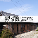 福岡で平屋リノベーションするなら｜費用・間取り・成功のコツのイメージ