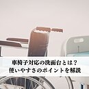 車椅子対応の洗面台とは？使いやすさのポイントを解説のイメージ