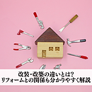 改装・改築の違いとは？リフォームとの関係も分かりやすく解説のイメージ